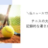テニス・ウィンブルドン大会で記録的な暑さが深刻に｜フランスニュースで独学