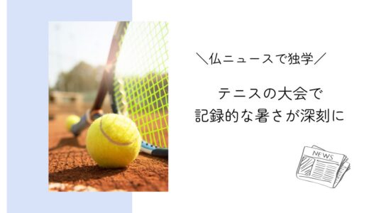 テニス・ウィンブルドン大会で記録的な暑さが深刻に｜フランスニュースで独学