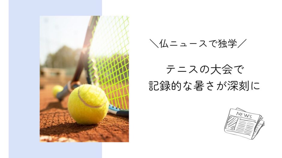 テニス・ウィンブルドン大会で記録的な暑さが深刻に｜フランスニュースで独学
