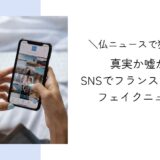 真実か嘘か...７月１日にフランスで流れるフェイクニュース｜フランスニュースで独学