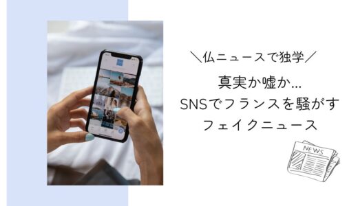 真実か嘘か...７月１日にフランスで流れるフェイクニュース｜フランスニュースで独学