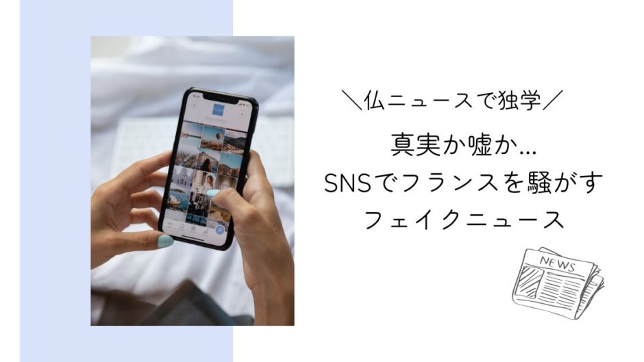 真実か嘘か...７月１日にフランスで流れるフェイクニュース｜フランスニュースで独学
