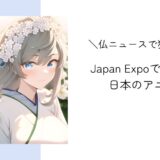 Japan Expoで人気を博した日本のアニメ｜フランスニュースで独学