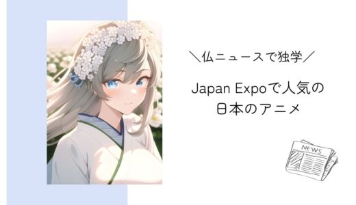 Japan Expoで人気を博した日本のアニメ｜フランスニュースで独学