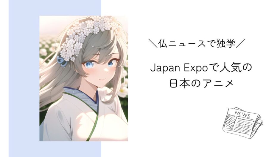 Japan Expoで人気を博した日本のアニメ｜フランスニュースで独学