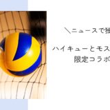ハイキューとモスバーガー限定コラボ発売｜ニュースで独学