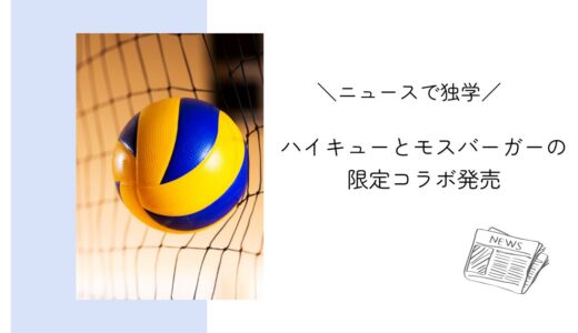 Sortie en collaboration limitée Haikyuu et Mos Burger｜ニュースで独学