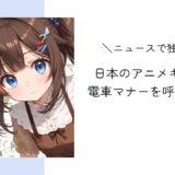 外国人向けに日本の電車マナーをアニメキャラクターが紹介