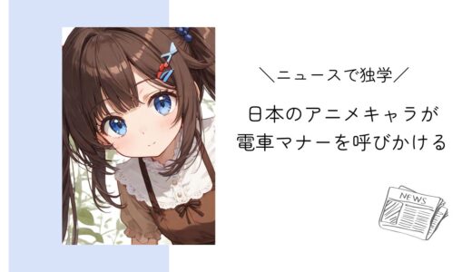 日本のアニメキャラクターが電車マナーを呼びかける｜ニュースで独学