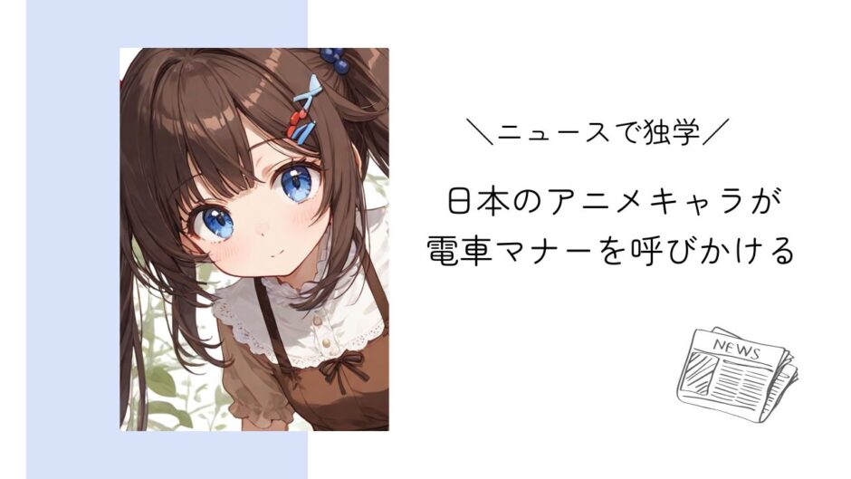 外国人向けに日本の電車マナーをアニメキャラクターが紹介