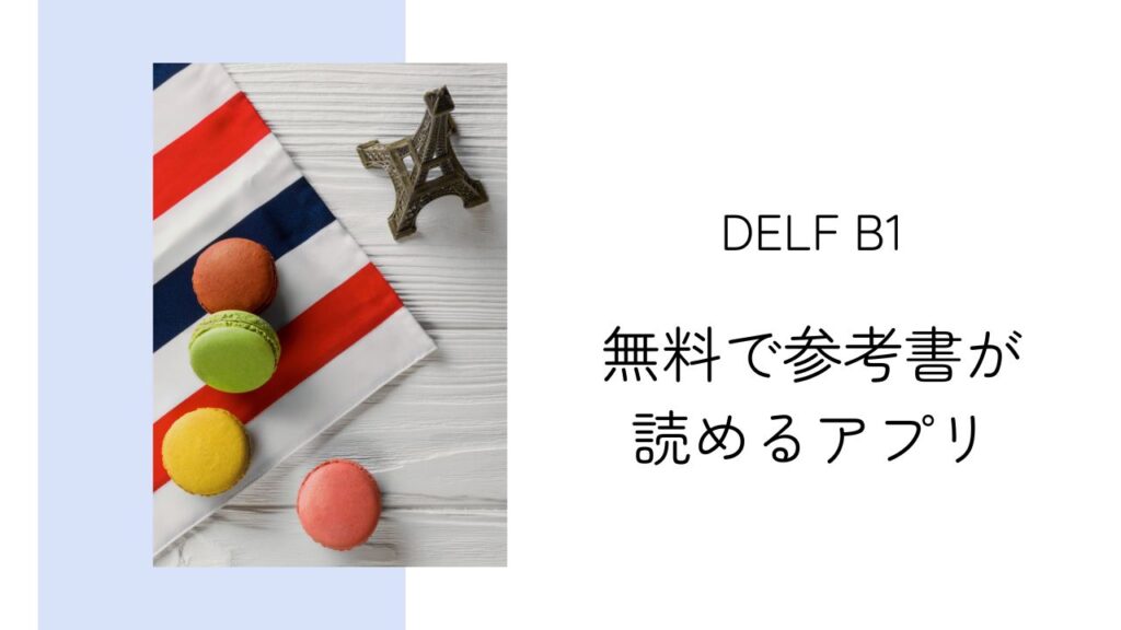 DELF B1】Kindleなら参考書が読み放題！フランス語学習に役立つ