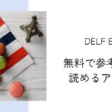 【DELF B1】Kindleなら参考書が無料!フランス語学習に役立つテキスト2冊をご紹介