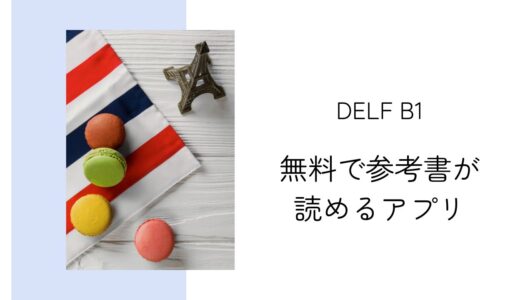 【DELF B1】Kindleなら参考書が無料！フランス語学習に役立つテキスト2冊をご紹介